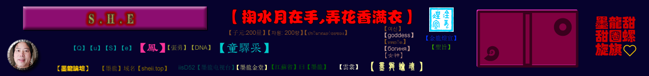 S.H.E墨龍
